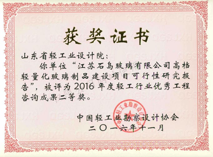 2016年度輕工行業優秀工程咨詢成果2等獎-江蘇石島玻璃有限公司高檔輕量化玻璃制品建設項目可行性研究報告2016